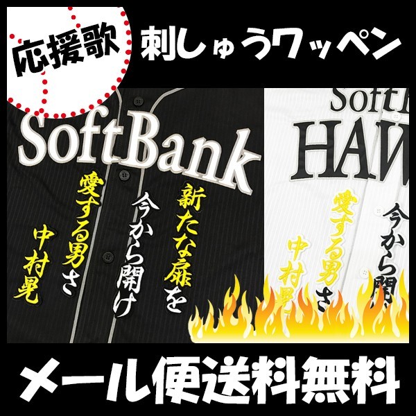 ソフトバンクホークス 刺繍ワッペン 中村晃 サイン付きシルエット 3 納期注意【ソフトバンクホークス 刺繍ワッペン 中村 サイン付き