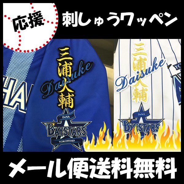 メール便送料無料】納期注意【横浜DeNAベイスターズ 刺繍ワッペン 三浦