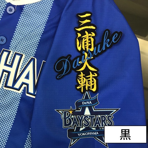 メール便送料無料】納期注意【横浜DeNAベイスターズ 刺繍ワッペン 三浦