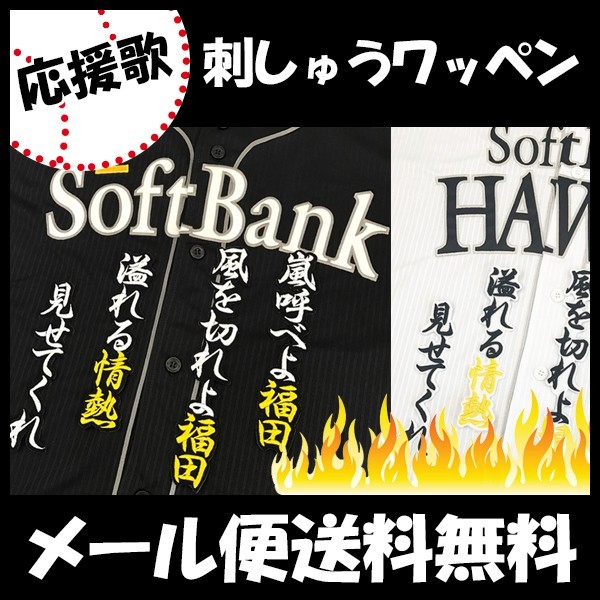 納期注意福田秀平 応援歌 ユニフォーム 優勝 プロ野球刺しゅう ワッペン