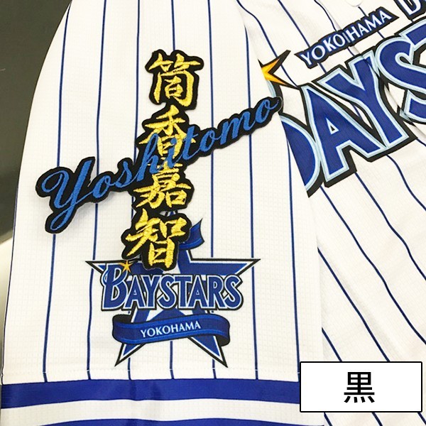 納期注意【横浜 DeNA ベイスターズ 刺繍ワッペン 5点セット】【黒】/選べる選手/応援歌/刺繍/ユニホーム/baystars/筒香/牧 納期注意【横浜 DeNA ベイスターズ 刺繍ワッペン 5点セット 筆記