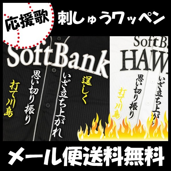 メール便送料無料】納期注意【ソフトバンクホークス 刺繍ワッペン 川島 