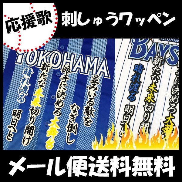 メール便送料無料】納期注意【横浜DeNAベイスターズ 刺繍ワッペン 山崎
