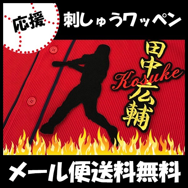 メール便送料無料】納期注意【広島カープ 刺繍ワッペン 田中