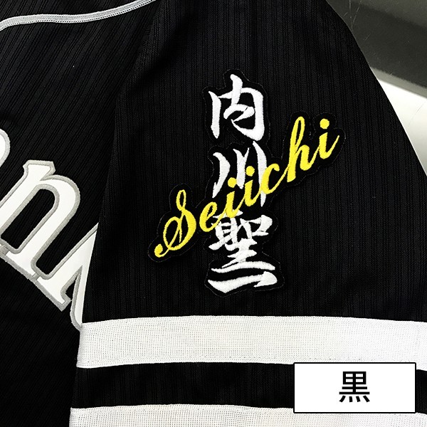 メール便送料無料】納期注意【ソフトバンクホークス 刺繍ワッペン 内川 