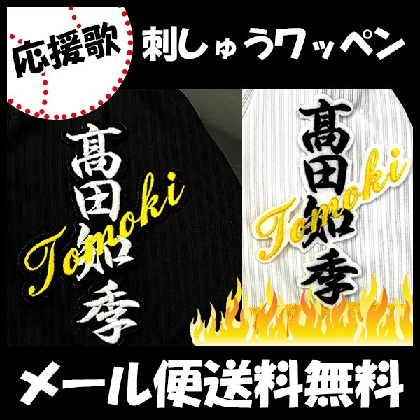 メール便送料無料】納期注意【ソフトバンクホークス 刺繍ワッペン 高田 