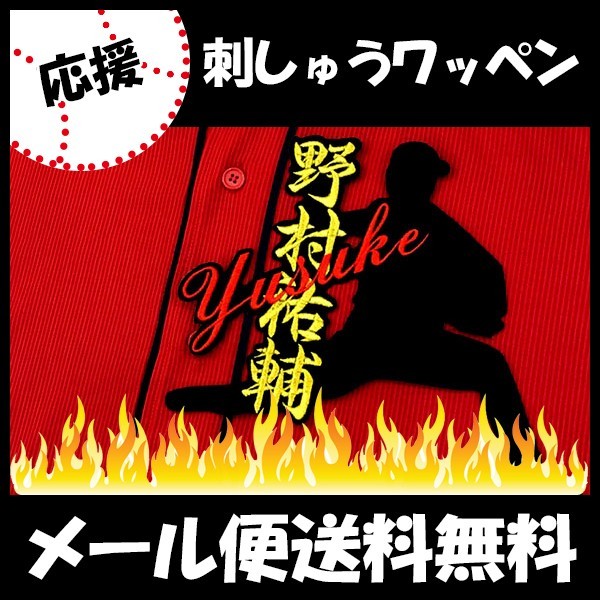 納期注意野村祐輔 応援歌 ユニフォーム カープ 優勝 広島東洋カープ