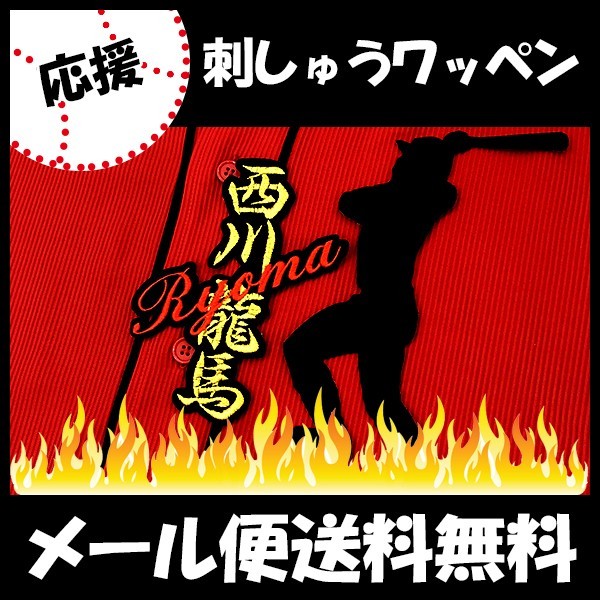 納期注意西川龍馬 応援歌 ユニフォーム カープ 優勝 広島東洋カープ