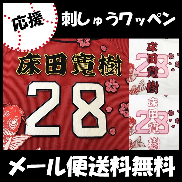 メール便送料無料】納期注意【広島カープ 刺繍ワッペン 床田 名前】床