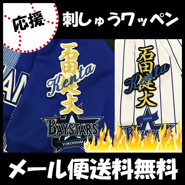 メール便送料無料】納期注意【横浜DeNAベイスターズ 刺繍ワッペン 石田
