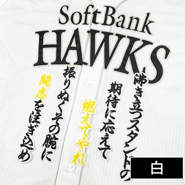 ミズノ製ソフトバンクホークス松田宣浩総刺繍応援歌メッシュ