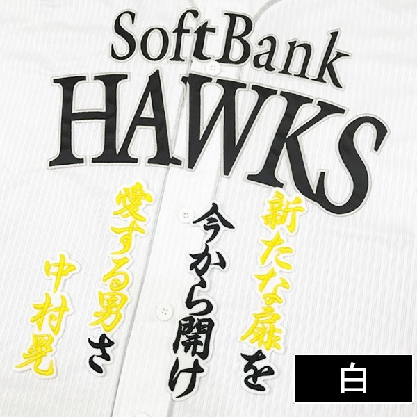 ソフトバンクホークス 刺繍ワッペン 中村晃 サイン付きシルエット 3 納期注意【ソフトバンクホークス 刺繍ワッペン 中村 シルエット