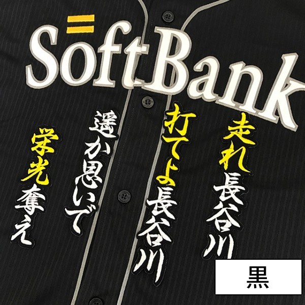 メール便送料無料】納期注意【ソフトバンクホークス 刺繍