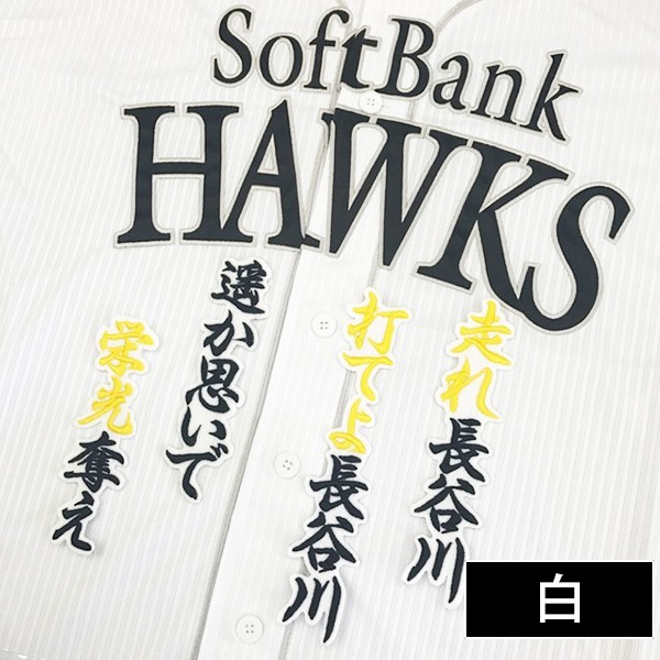 ソフトバンク ホークス 川瀬晃 刺繍ワッペン 5点セット 白】【黄色】応援歌 納期注意【ソフトバンク ホークス 刺繍ワッペン 5点セット