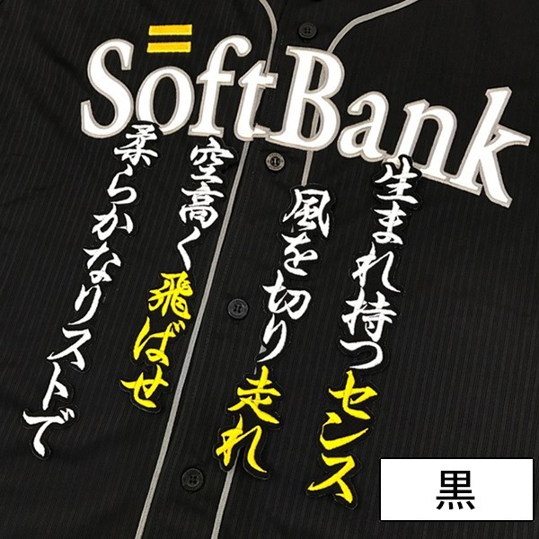 メール便送料無料】納期注意【ソフトバンクホークス 刺繍ワッペン 今宮