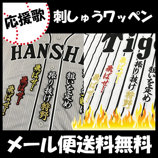メール便送料無料】納期注意【阪神タイガース 刺繍ワッペン 狩野 応援