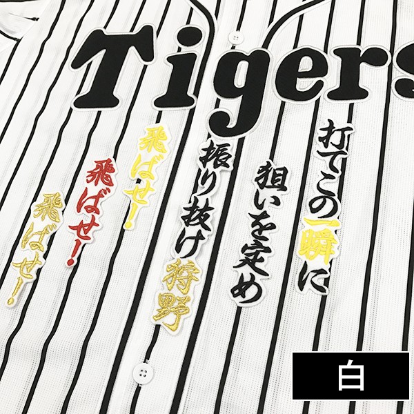 阪神タイガース 狩野　80周年ワッペン付き　ユニフォームL 刺繍　狩野恵輔ミズノ メール便送料無料】納期注意【阪神タイガース 刺繍ワッペン 狩野 応援