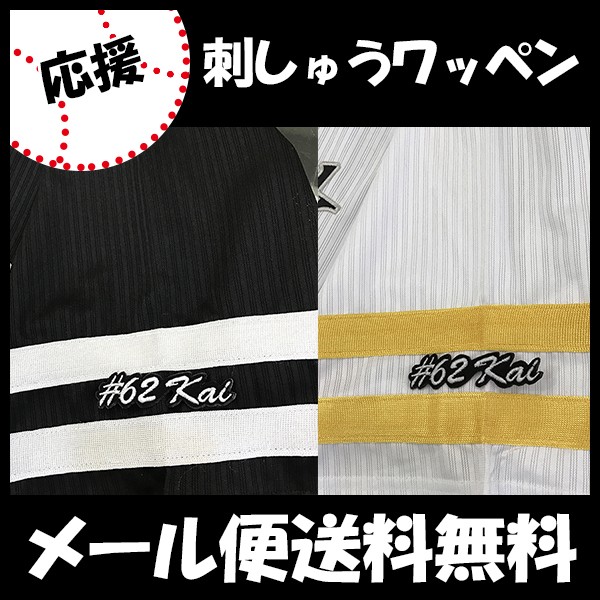 メール便送料無料】納期注意【ソフトバンクホークス 刺繍ワッペン #19