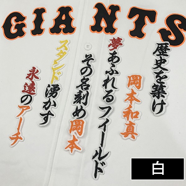 メール便送料無料】納期注意【読売ジャイアンツ 刺繍ワッペン 岡本
