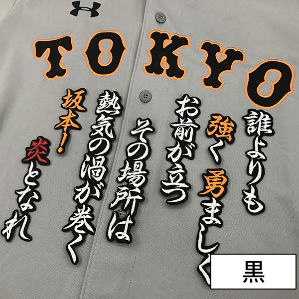 メール便送料無料】納期注意【読売ジャイアンツ 刺繍ワッペン 坂本