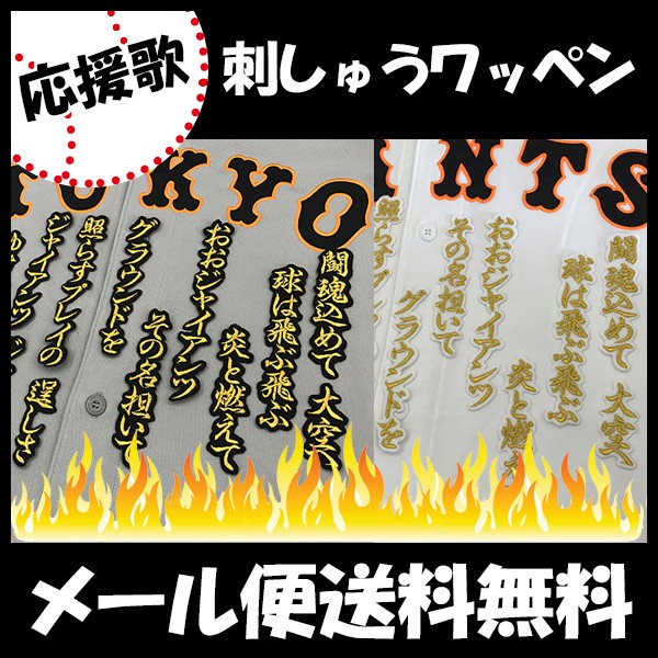 【【メール便送料無料】納期注意【読売ジャイアンツ 刺繍ワッペン