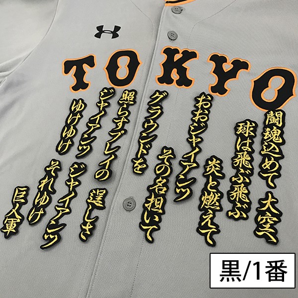 メール便送料無料】納期注意【読売ジャイアンツ 刺繍ワッペン 闘魂込め