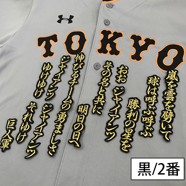 メール便送料無料】納期注意【読売ジャイアンツ 刺繍ワッペン 闘魂込め