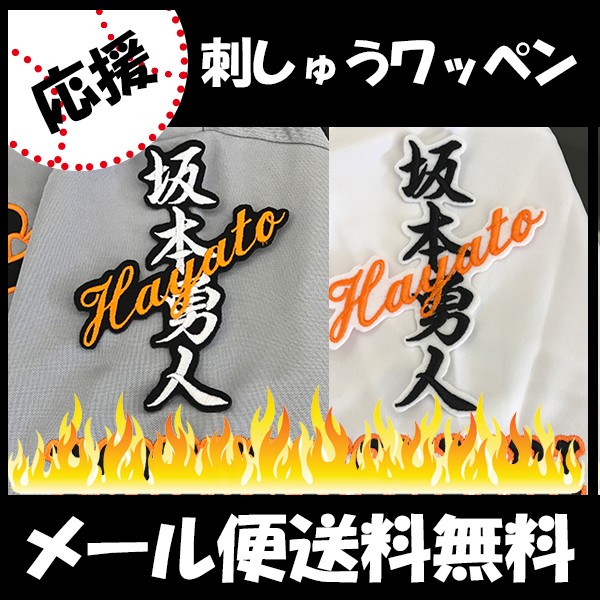 ジャイアンツ 坂本勇人 ユニフォーム Lサイズ　優勝記念ワッペン ☆送料無料☆読売 ジャイアンツ 巨人 坂本勇人 背番号＆毛筆 応援 刺繍