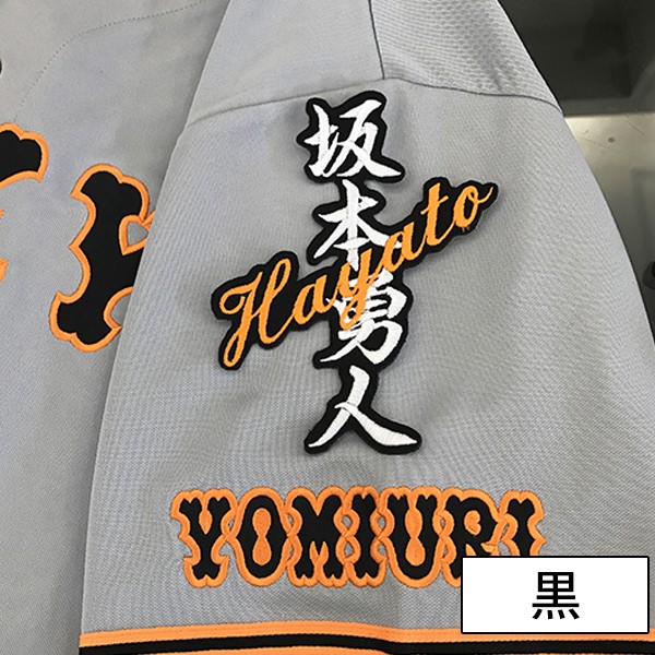 メール便送料無料】納期注意【読売ジャイアンツ 刺繍ワッペン 坂本