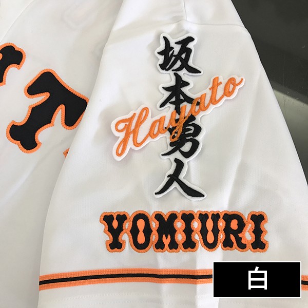 【美品】 ジャイアンツ 坂本勇人 刺繍 ユニフォーム 読売 巨人 読売ジャイアンツユニフォームに坂本勇人選手の刺繍加工 – お客様の声