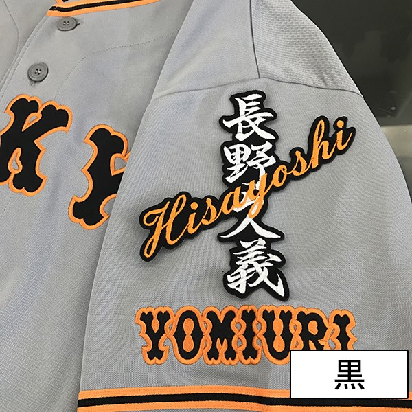 【限定品】刺繍アレンジ多数 長野久義 刺繍ユニフォーム 限定品】刺繍アレンジ多数 長野久義 刺繍ユニフォーム