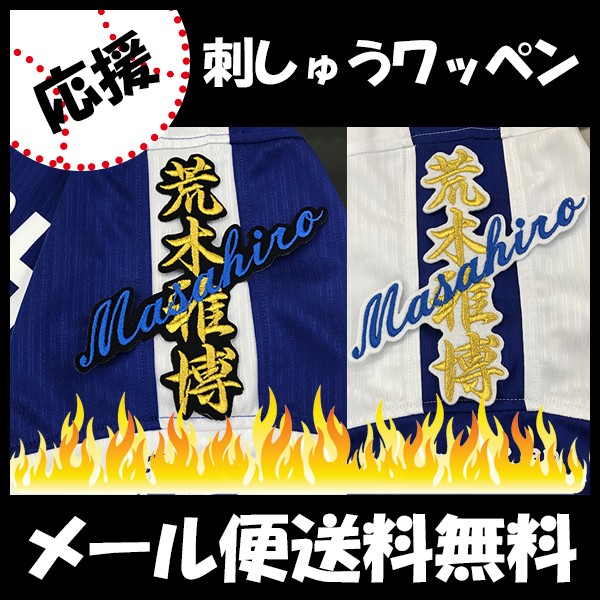 メール便送料無料】納期注意【中日ドラゴンズ 刺繍ワッペン 荒木