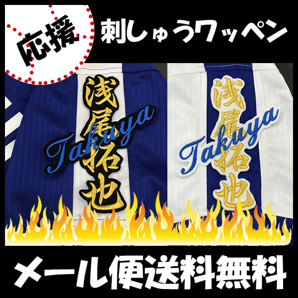 メール便送料無料】納期注意【中日ドラゴンズ 刺繍ワッペン浅尾 ネーム