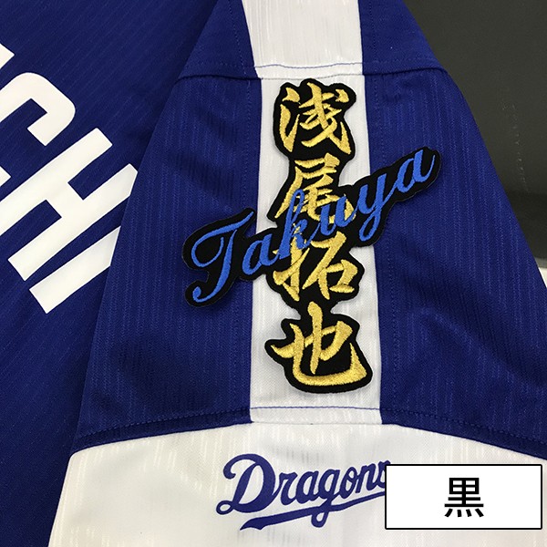 メール便送料無料】納期注意【中日ドラゴンズ 刺繍ワッペン浅尾 ネーム