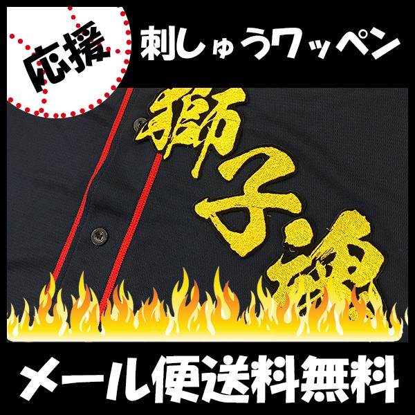 メール便送料無料】納期注意【西武ライオンズ 刺繍ワッペン 獅子魂