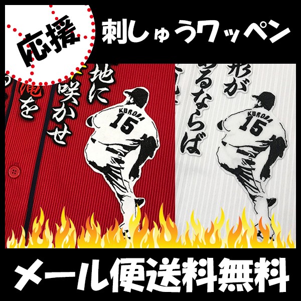 メール便送料無料】納期注意【広島カープ 刺繍ワッペン 黒田