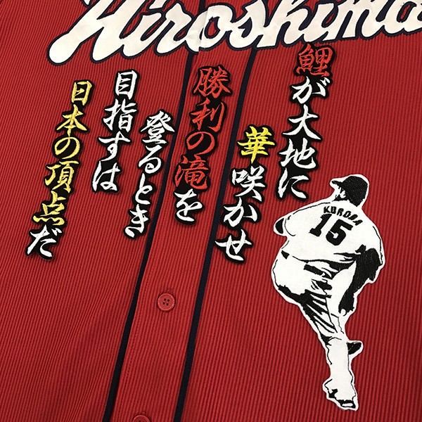 メール便送料無料】納期注意【広島カープ 刺繍ワッペン 黒田