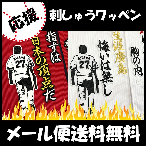 メール便送料無料】納期注意【広島カープ 刺繍ワッペン 會澤