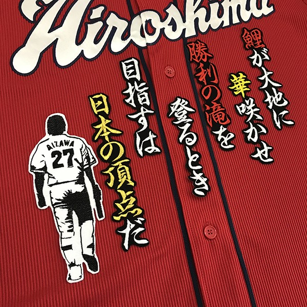 メール便送料無料】納期注意【広島カープ 刺繍ワッペン 會澤