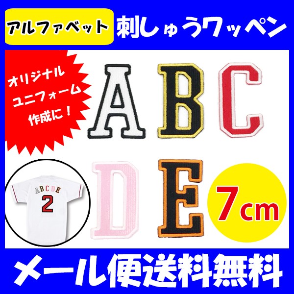 メール便送料無料】納期注意【アルファベットワッペン 7cm】ふち刺繍☆簡単！アイロン接着/名前/ワッペン/カスタマイズ/刺しゅう/刺繍/アップリケ  :10010825:Laconquete ぷらす - 通販 - Yahoo!ショッピング