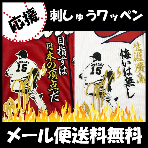 限定 真赤激 カープ 黒田博樹 刺繍ユニ Lサイズ相当 Lサイズ】広島カープ 黒田 博樹 レプリカ ユニフォーム - メルカリ