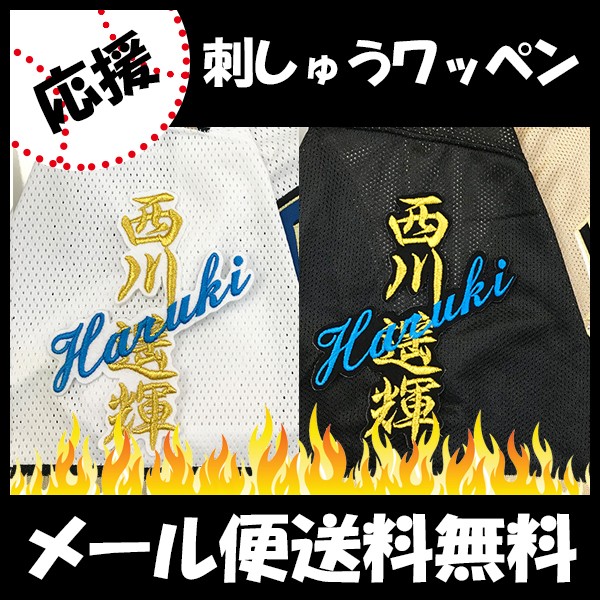 メール便送料無料】納期注意【日本ハムファイターズ 刺繍ワッペン 西川