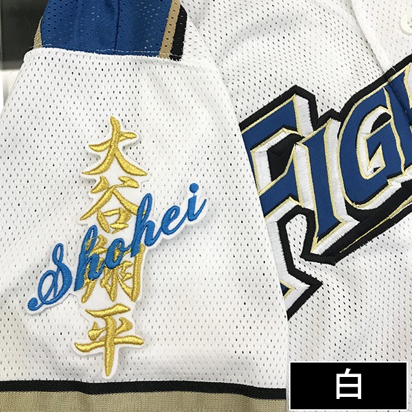 日ハムファイターズ刺繍ワッペンセット 納期注意【日本ハム 刺繍ワッペン 上川畑 サイン付シルエット3