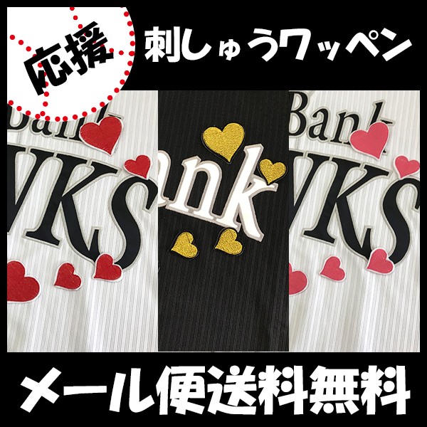 納期注意【ソフトバンク ホークス 刺繍ワッペン 5点セット 筆記