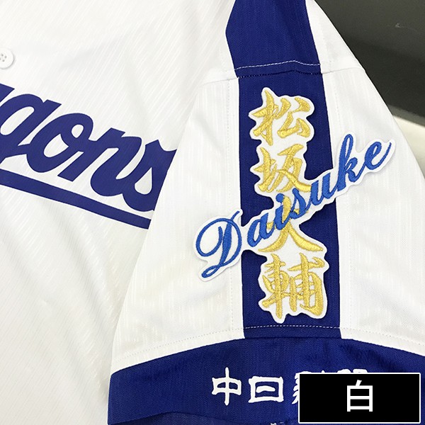 メール便送料無料】納期注意【中日ドラゴンズ 刺繍ワッペン 松坂