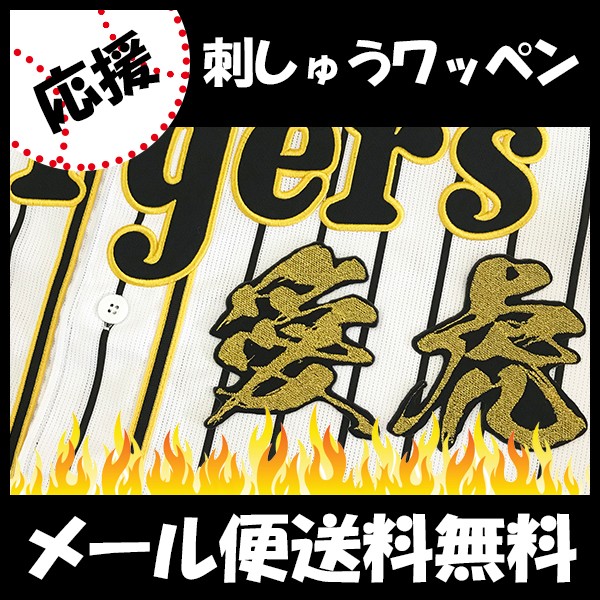 メール便送料無料】納期注意【阪神タイガース 刺繍ワッペン 愛虎 毛筆