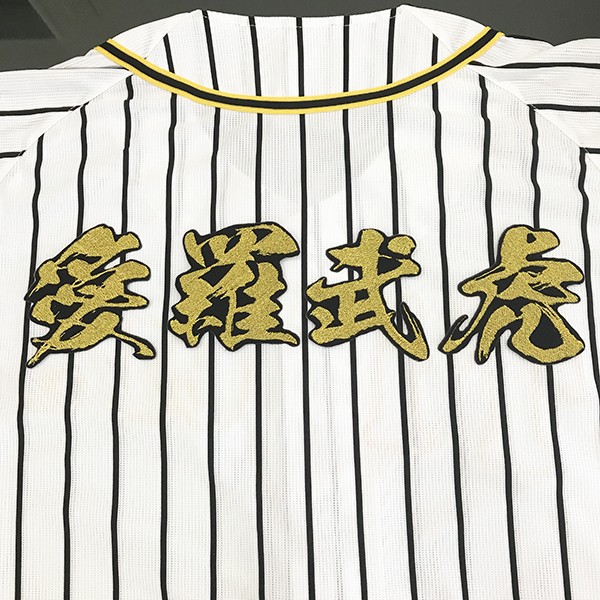 本日限定出品 阪神タイガース刺繍ワッペンユニフォーム メール便送料無料】納期注意【阪神タイガース 刺繍ワッペン 愛羅武虎