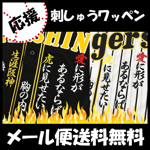 メール便送料無料】納期注意【阪神タイガース 刺繍ワッペン 生涯阪神