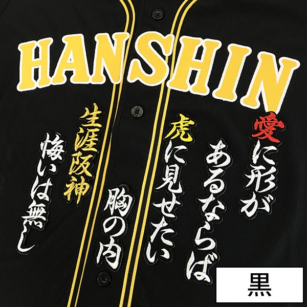 阪神タイガース ユニフォーム 応援セット 応援歌刺繍入り メール便送料無料】納期注意【阪神タイガース 刺繍ワッペン 生涯阪神