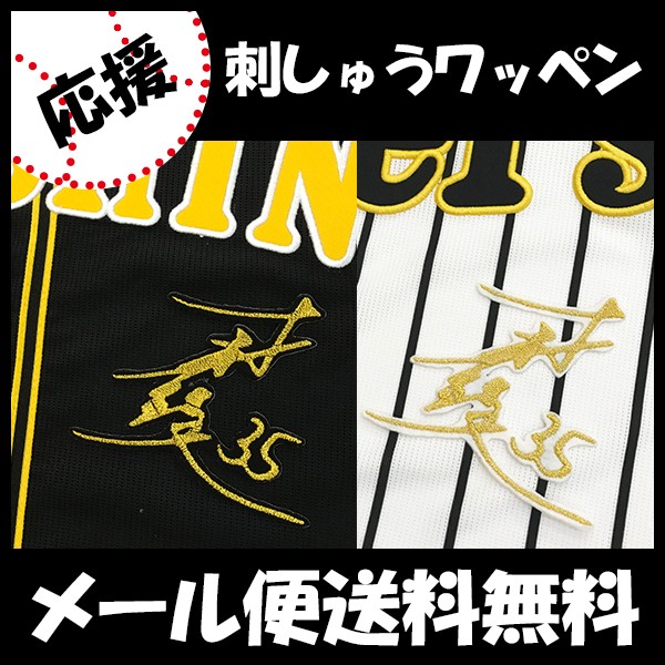 才木浩人　ユニフォーム　阪神タイガース　チャンピオンエンブレム　ワッペン 才木浩人 ユニフォーム 阪神タイガース チャンピオンエンブレム